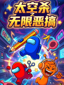 太空杀之无限恶搞动漫海报