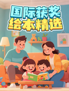 国际获奖绘本精选动漫海报
