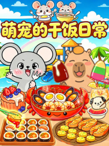 萌宠的干饭日常动漫海报