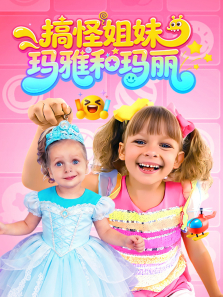 搞怪姐妹:玛雅和玛丽动漫海报