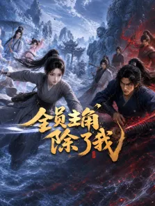 全员主角，除了我动漫海报
