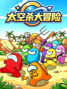 太空杀大冒险动漫海报