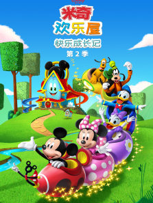 米奇欢乐屋:快乐成长记 第2季 英文版动漫海报