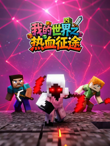 我的世界之热血征途动漫海报