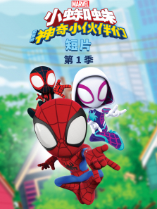 小蜘蛛和他的神奇小伙伴们（短片）（普通话版） 第1季动漫海报