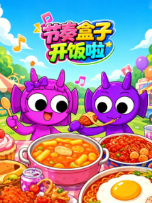 节奏盒子开饭啦动漫海报