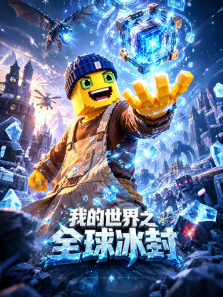 我的世界之全球冰封动漫海报