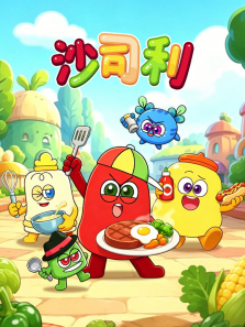 沙司利动漫海报