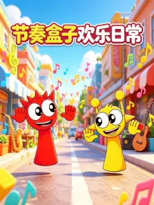 节奏盒子欢乐日常动漫海报