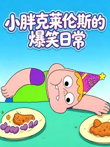 小胖克莱伦斯的爆笑日常动漫海报