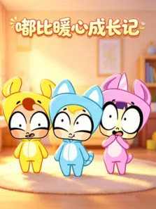 嘟比暖心成长记动漫海报