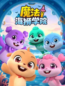 魔法海狮学院动漫海报