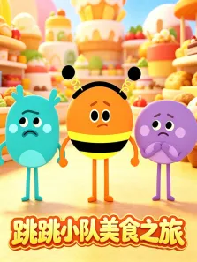 跳跳小队美食之旅动漫海报