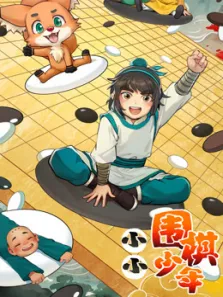 小小围棋少年动漫海报