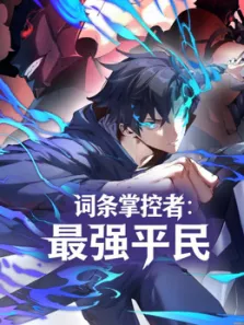 词条掌控者:最强平民 动态漫画动漫海报