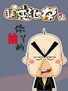 瞎兵泄将-抽你丫的动漫海报