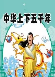 中华上下五千年动漫海报