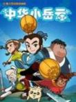 中华小岳云动漫海报