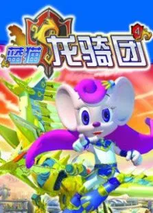 蓝猫龙骑团第2季动漫海报