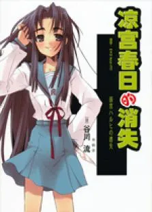 凉宫春日的消失动漫海报