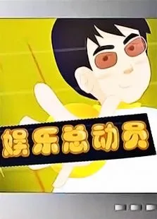 娱乐总动员动漫海报