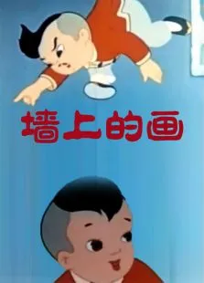 墙上的画动漫海报