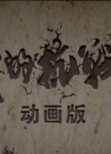 我的抗战2（动画版）动漫海报