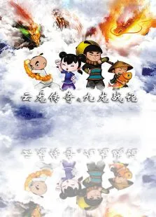 云龙传奇之九龙战记动漫海报