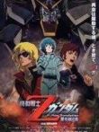 机动战士Z高达剧场版1动漫海报