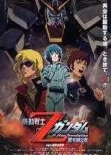 机动战士Z高达剧场版1动漫海报