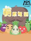 萌菜驾到动漫海报