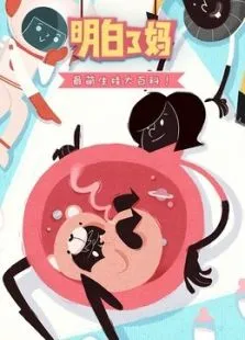 明白了妈第1季动漫海报
