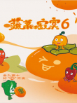 蔬菜不寂寞6动漫海报