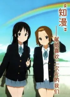 知漫动漫海报