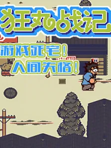 狂丸战记动漫海报