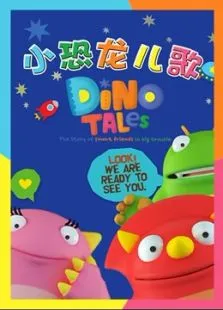 小恐龙儿歌动漫海报