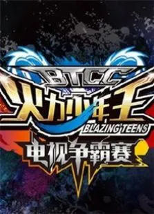 火力少年王电视争霸赛第1季动漫海报