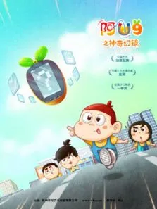 阿U之神奇幻镜动漫海报