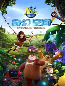 熊出没之奇幻空间动漫海报