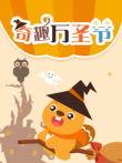 贝瓦儿歌之万圣节专辑动漫海报