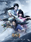 墓王之王悬棺寺动漫海报