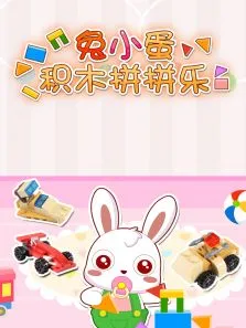 兔小蛋积木拼拼乐动漫海报