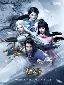 墓王之王悬棺寺动漫海报