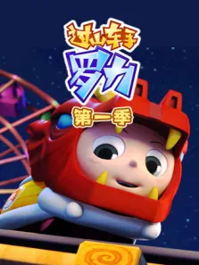 过山车手罗力动漫海报