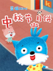 蓝猫kimi之中秋节做月饼动漫海报