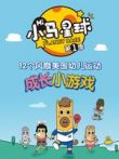小马星球动漫海报