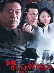 喋血钱塘江动漫海报