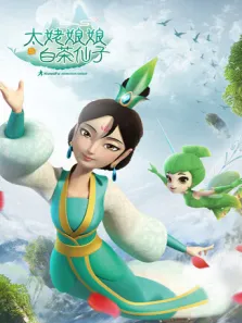 太姥娘娘与白茶仙子动漫海报