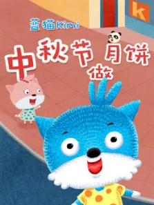 蓝猫kimi之中秋节做月饼动漫海报
