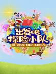 出发吧探险小队动漫海报